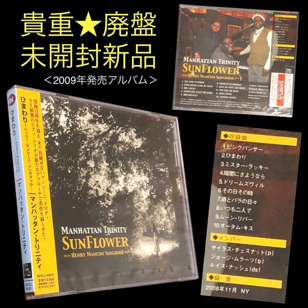 廃盤 未開封★CD「ひまわり~ヘンリー・マンシーニ・ソングブック」マンハッタン・トリニティ★Manhattan Trinity Sunflower Henry Mancini
