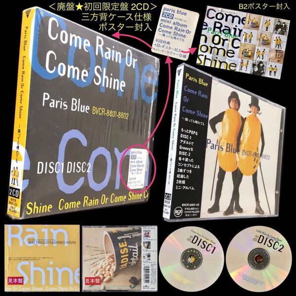廃盤 初回限定盤★封入ポスター付・三方背ケース仕様 2枚組CD「Come Rain Or Come Shine ~降っても晴れても」Paris Blue パリス・ブルー