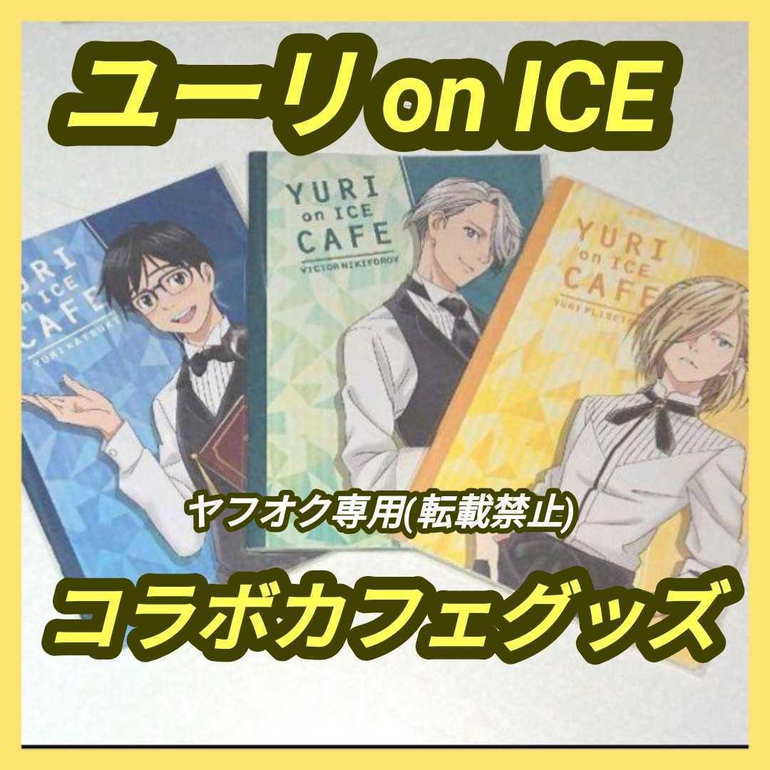 Yahoo!オークション -「ユーリオンアイス グッズ」の落札相場 Yahoo!オークション -「ユーリオンアイス グッズ」の落札相場