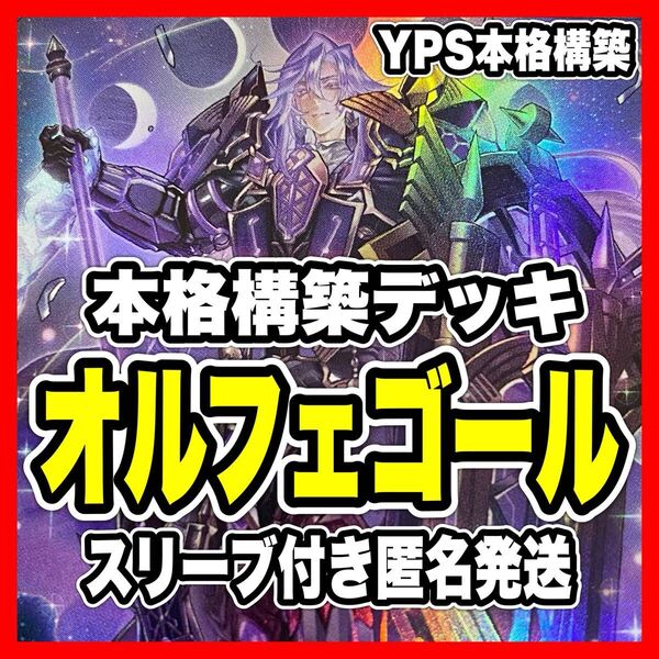 遊戯王 オルフェゴール 本格構築済みデッキ 宵星の騎士ギルス エンリルギルス