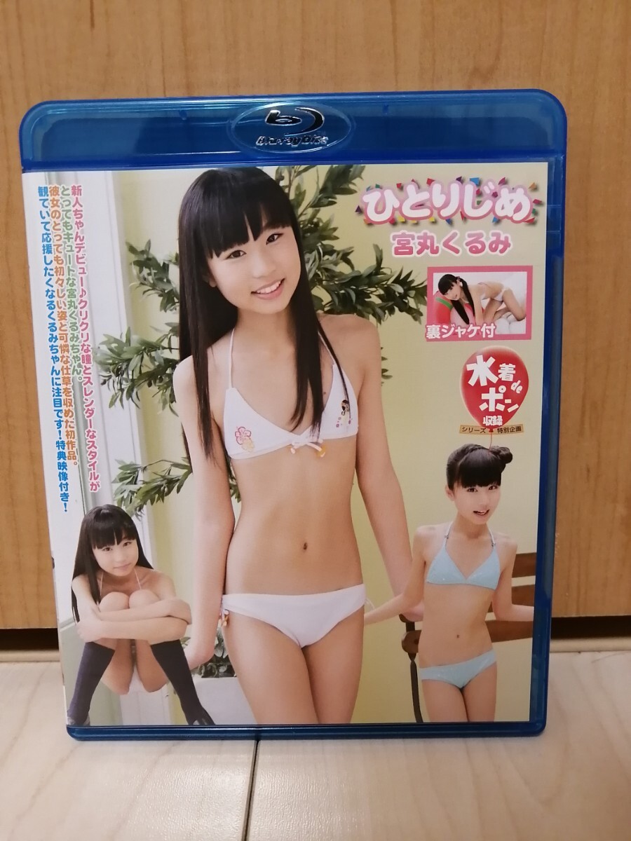 Yahoo!オークション -「宮丸くるみ ひとりじめ」の落札相場