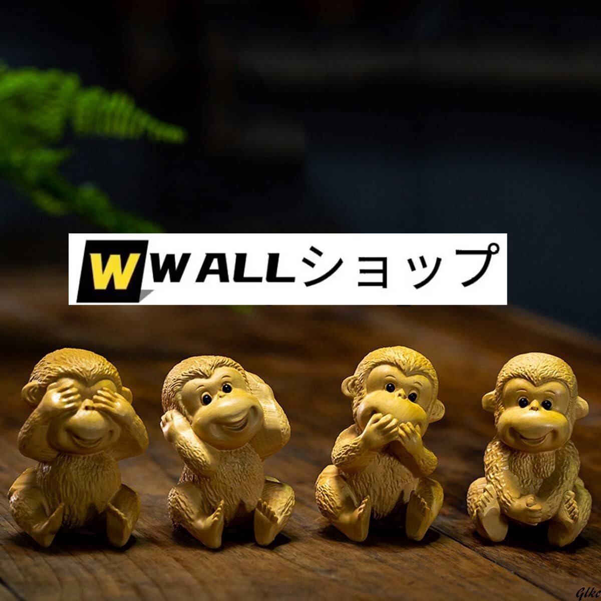 見ざる聞かざる言わざる 猿 置物 干支 木彫 ミニ 玄関 置き物
