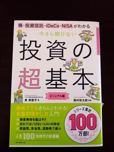 【送料無料】株・投資信託・iDeCo・NISAがわかる 今さら聞けない投資の超基本 (今さら聞けない超基本シリーズ)