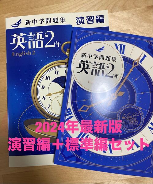 【新品解答付】新中学問題集 最新版 英語 2年・標準編+演習編セット
