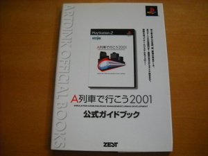 即決●PS2攻略本「A列車で行こう2001 公式ガイドブック」