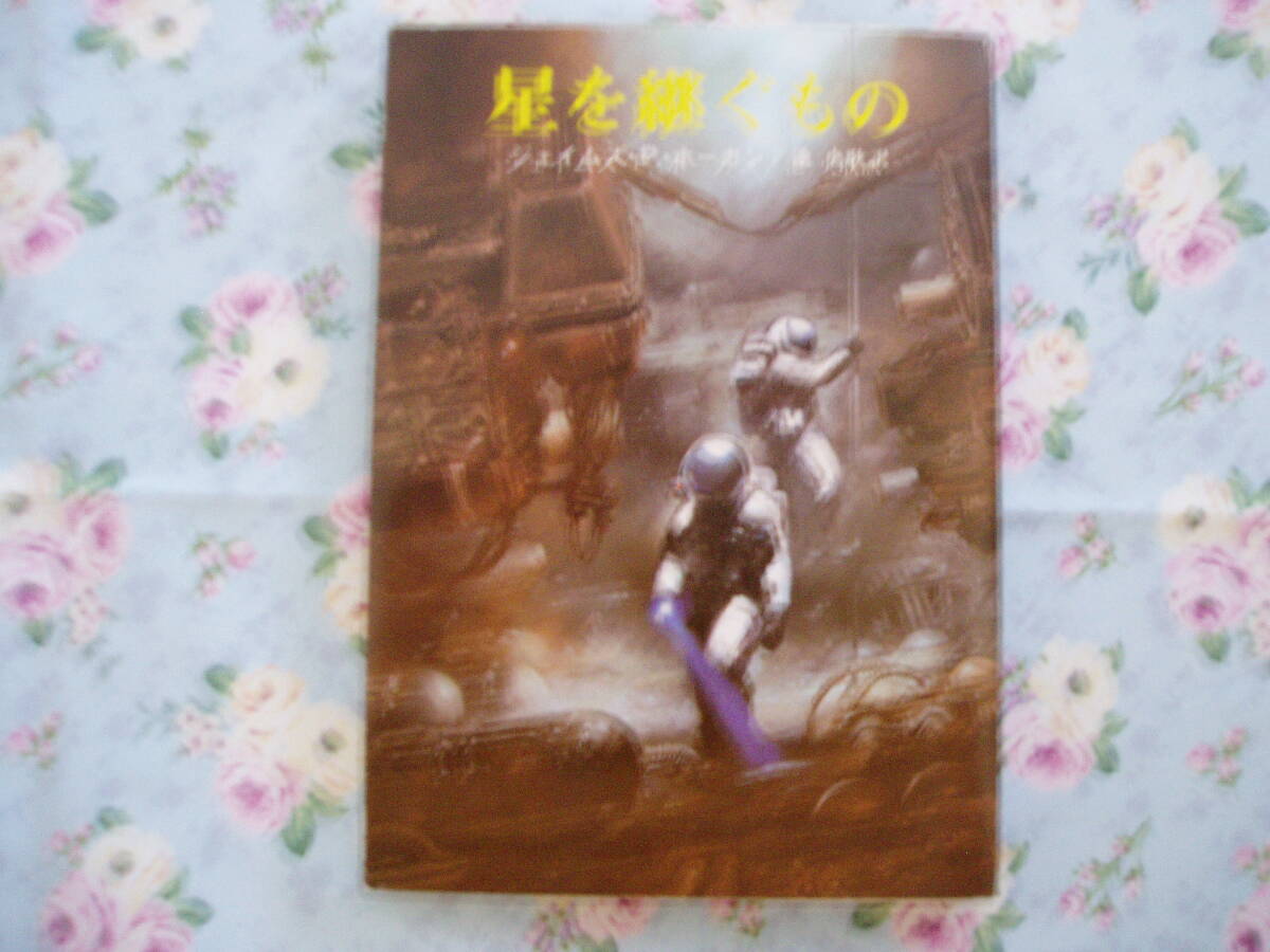 ジェイムズ・P・ホーガン 文庫 14冊セット 東京創元社