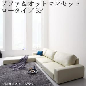 フロアソファ フロアコーナーカウチソファ ソファ&オットマンセット ロータイプ 3P