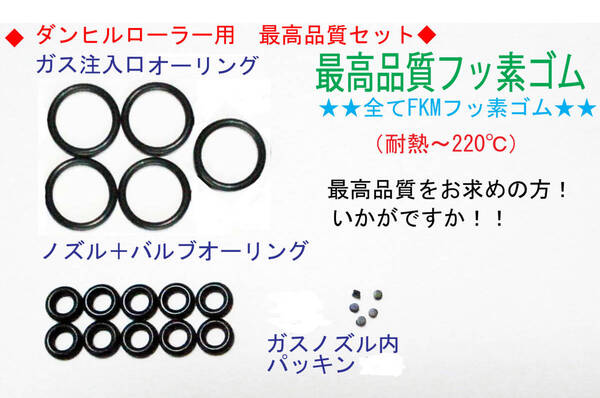 F★最高品質FKMフッ素!ダンヒル ローラー用 メンテナンスSET 5個用★4