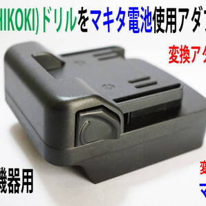 ⑤◆日立(HIKOKI)の18Vドリル機器をマキタの電池で動くアダプター◆P6