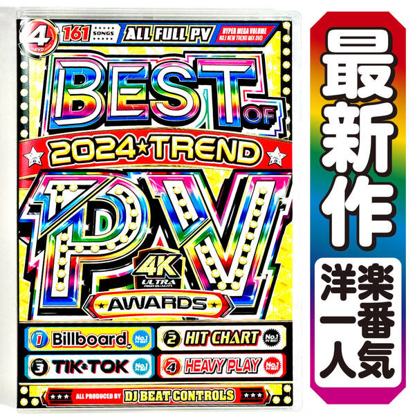 【洋楽DVD】2024年総集編PV大賞 Best Of 2024 Trend PV Awards / Katy Perry / Coldplay / Sabrina Carpenter / Ariana Grande