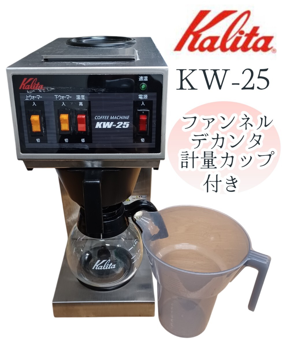 Yahoo!オークション -「カリタ 業務用 コーヒーマシン kw-25」の Yahoo!オークション -「カリタ 業務用 コーヒーマシン kw-25」の