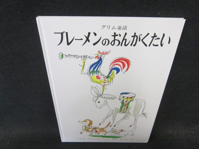 昭和レトロ】紙芝居 ぶれーめんのおんがくたい 昭和27年発行