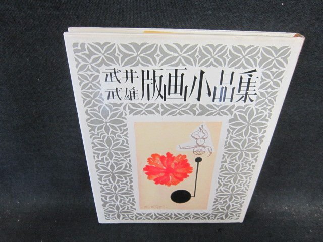 Amazon.co.jp: 武井武雄 オリジナル版画6枚（彩色木版画5枚＋孔