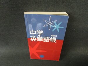 進級式 中学英単語帳 カバー無折れ目有/GBY