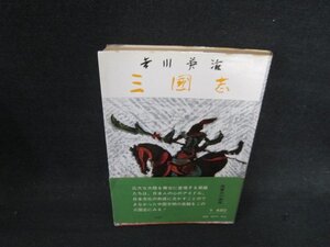 三國志 第二巻 吉川英治著 六興出版 日焼け強シミ折れ目有/GBZD