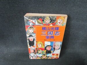 横山光輝三国志事典/GBZE