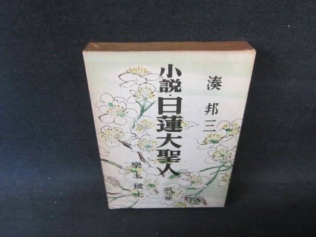 2025年最新】Yahoo!オークション -小説日蓮大聖人の中古品・新品