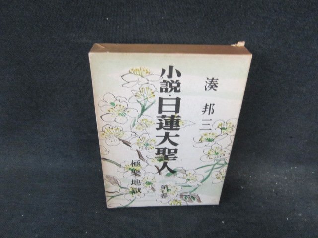 2025年最新】Yahoo!オークション -小説日蓮大聖人の中古品・新品