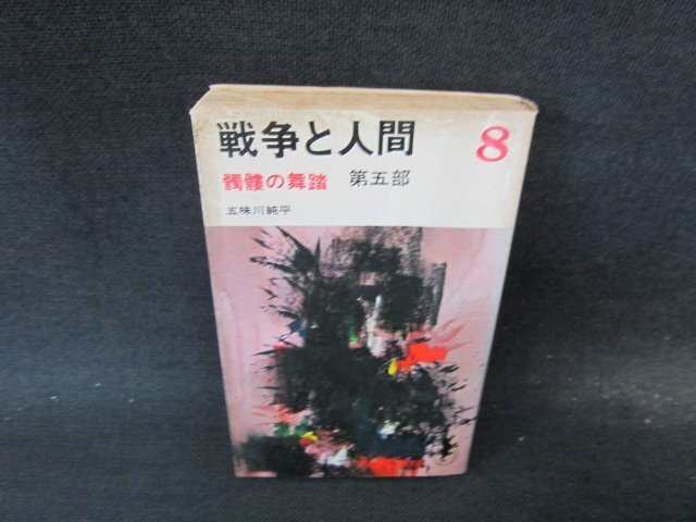 2025年最新】Yahoo!オークション -戦争と人間 五味川純平(小説 2025年最新】Yahoo!オークション -戦争と人間 五味川純平(小説