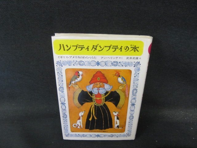 ハンプティダンプティオルゴール レディバード英語絵本 ハンプティダンプティオルゴール レディバード英語絵本