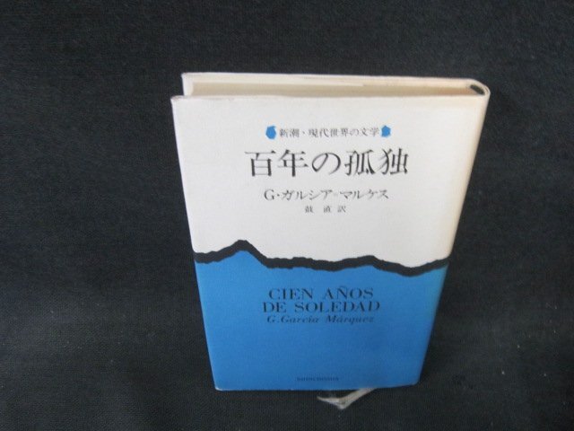 Yahoo!オークション -「百年の孤独 ガルシア マルケス」(文学