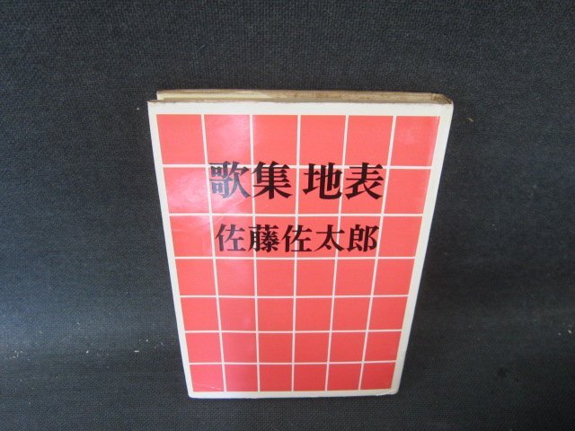 2025年最新】Yahoo!オークション -佐藤佐太郎(本、雑誌)の中古品