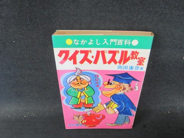 中古】空手入門<なかよし入門百科>／大塚忠彦 著／有紀書房の