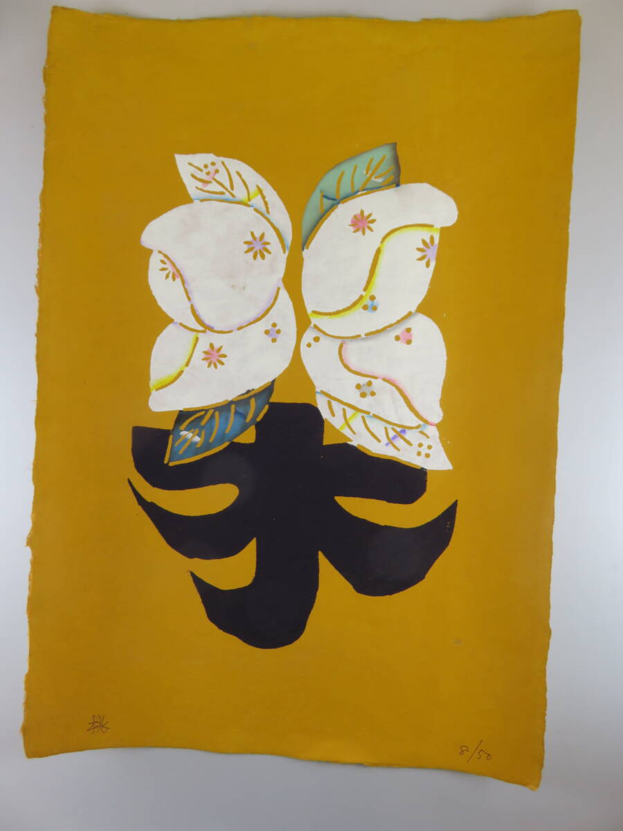 Yahoo!オークション -「岡村吉右衛門」(版画) (美術品)の落札 Yahoo!オークション -「岡村吉右衛門」(版画) (美術品)の落札
