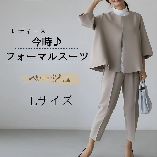 レディース 今時フォーマルスーツ パンツスーツ L ベージュ 上下セット シンプル 体型カバー オールシーズン オフィス