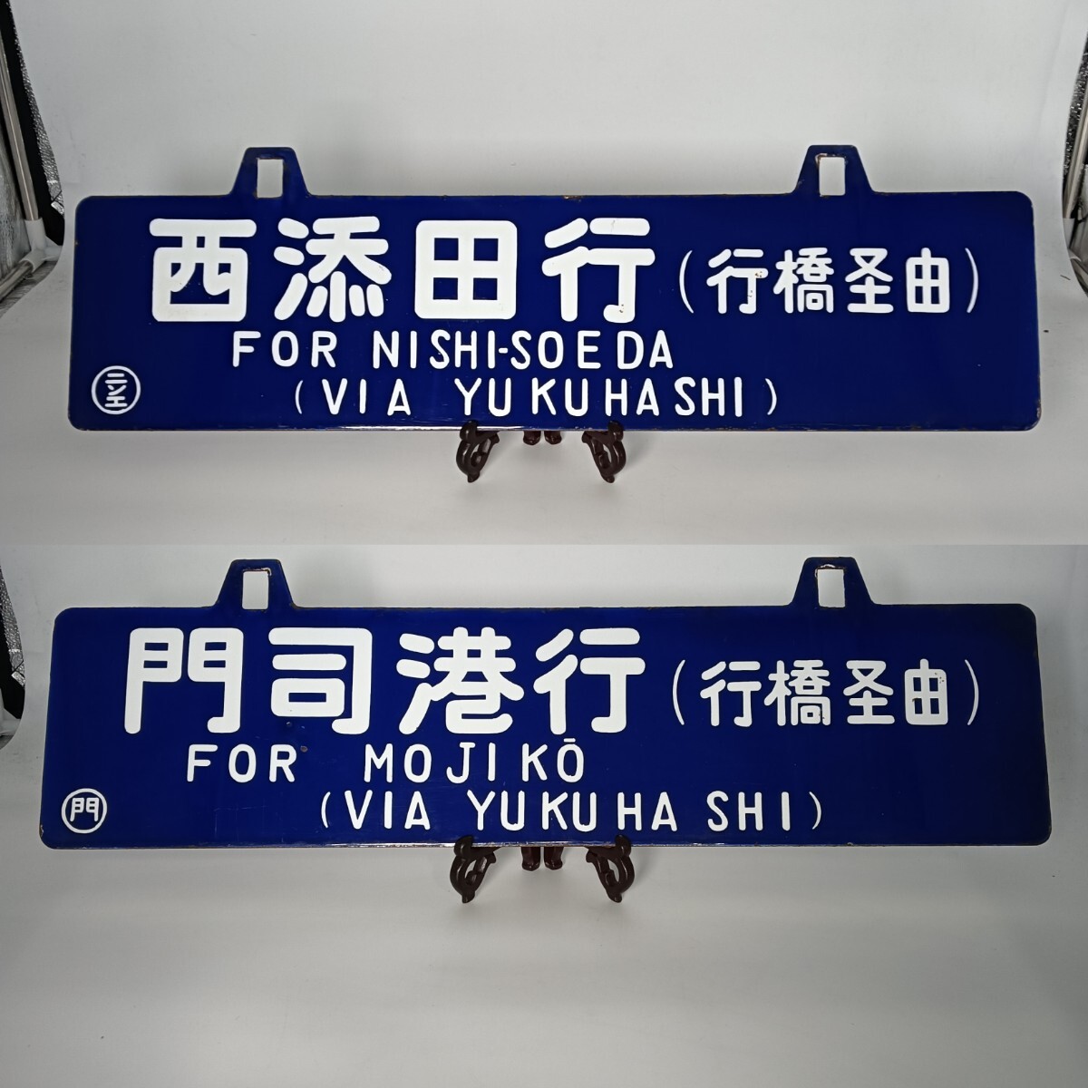 Yahoo!オークション -「門司港」(行先板、サボ) (廃品、放出品 Yahoo!オークション -「門司港」(行先板、サボ) (廃品、放出品