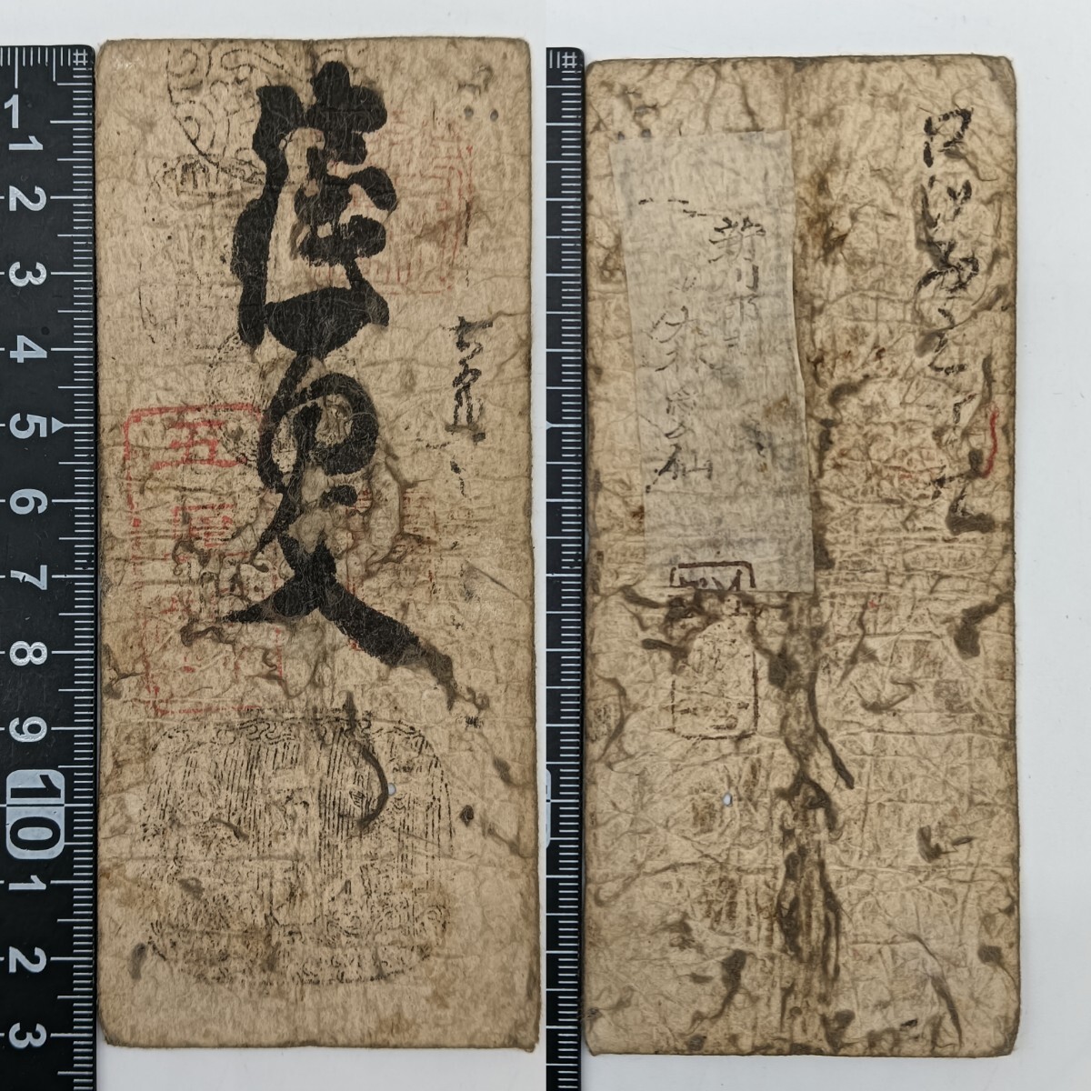 加賀国 金沢藩 藩札 - 印相体と手彫り印鑑