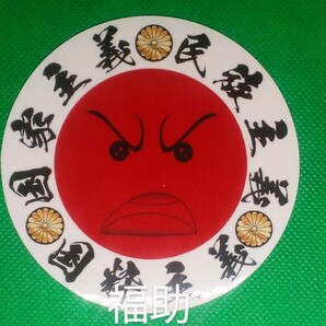 【送料無料】ステッカー 円 日の丸 国家主義 民族 国粋 絵文字 右翼 日本 デコトラ トラック 旧車 (耐水、耐光性仕様)