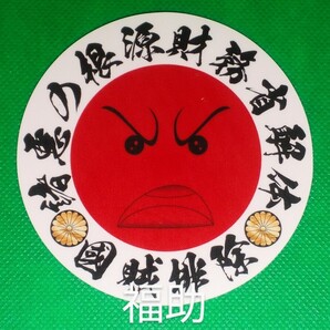 【送料無料】ステッカー 円 日の丸 財務省解体 国賊 絵文字 右翼 日本 愛国 デコトラ トラック 旧車 (耐水、耐光性仕様)