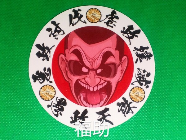 【送料無料】ステッカー 円 日の丸 悪政討伐 虐政 愚政 怒り顔 右翼 日本 デコトラ トラック 旧車 (耐水、耐光性仕様)