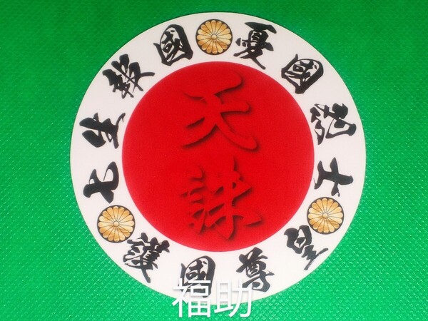 【送料無料】ステッカー 円 日の丸 七生報国 憂国 護国 天誅 右翼 日本 デコトラ トラック 旧車 (耐水、耐光性仕様)