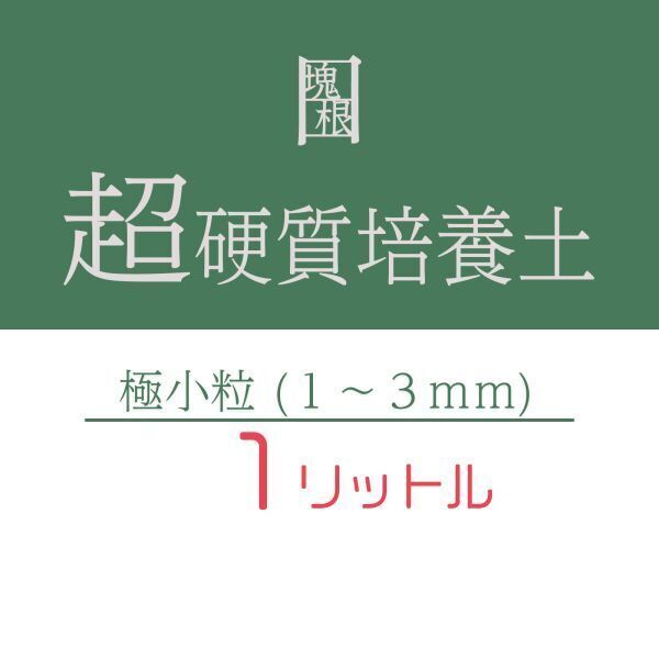 塊根植物 多肉植物 観葉植物 培養土 1リットル 1L 極小粒 超硬質 三本線 赤玉土 ひゅうが土 桐生砂 ゼオライト 富士砂 園芸用土
