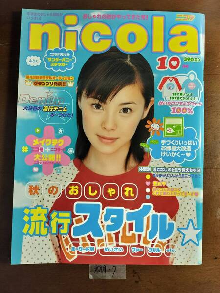 nicola2001年10月号 表紙:あやや? 管理:棚7