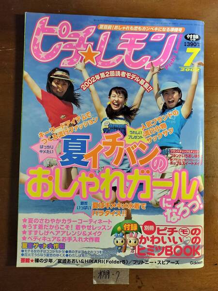 ピチレモン2002年7月号