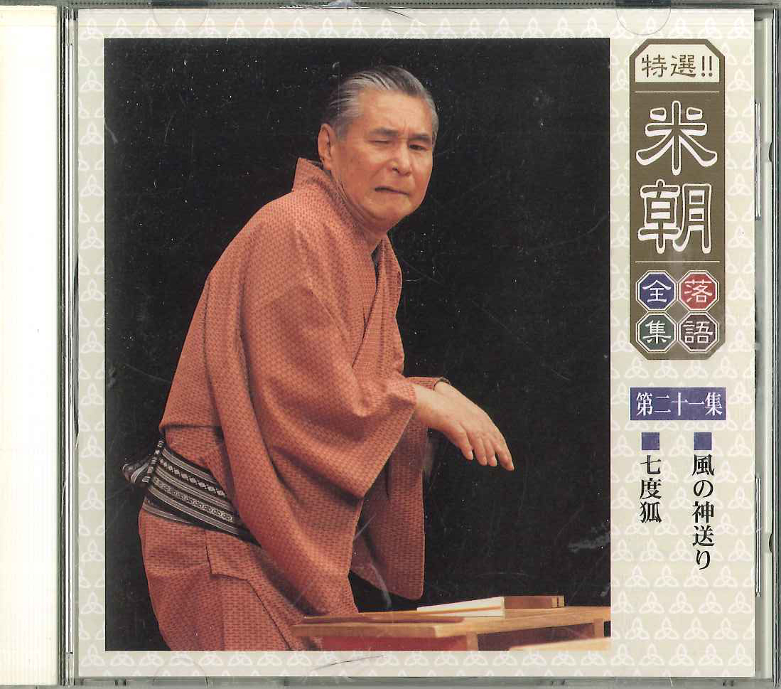 Amazon.co.jp: 特選!!米朝落語全集 第二集 [DVD] : 桂米朝: DVD