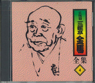 三代目三遊亭金馬全集 CD全13枚（特典盤共） / 古本、中古本、古