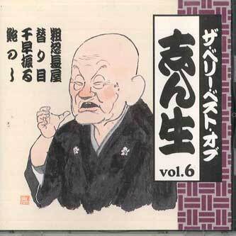 Amazon.co.jp: ザ・ベリー・ベスト・オブ 落語: ミュージック