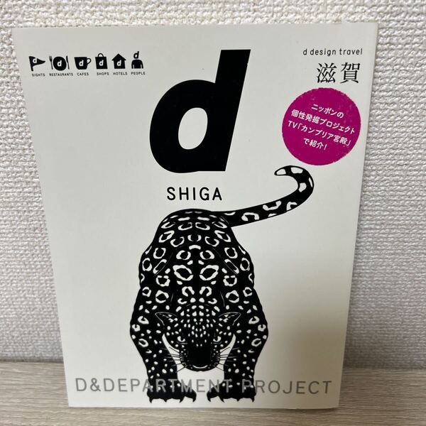 d design travel 滋賀 SHIGA D&DEPARTMENT PROJECT