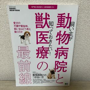 飼い主が知っておきたい! 動物病院と獣医療の最前線