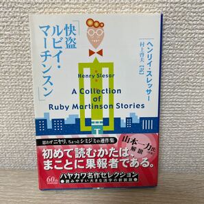 【帯つき】 快盗ルビイ・マーチンスン 新装版 (ハヤカワ・ミステリ文庫 ヘンリイ・スレッサー/著 村上啓夫/訳