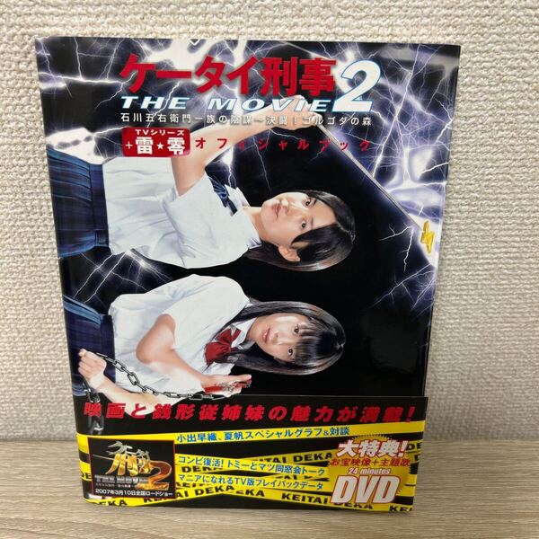 【DVDつき。帯つき】 ケータイ刑事 THE MOVIE 2 石川五右衛門の陰謀‐決闘ゴルゴダの森+TVシリーズ雷