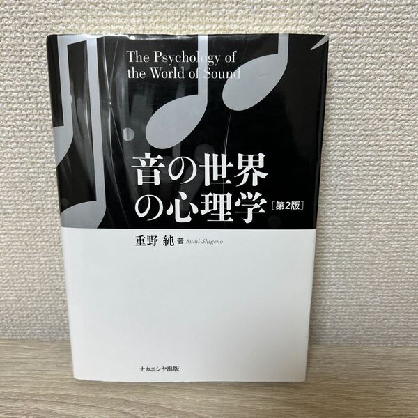 音の世界の心理学 (第2版) 重野純/著