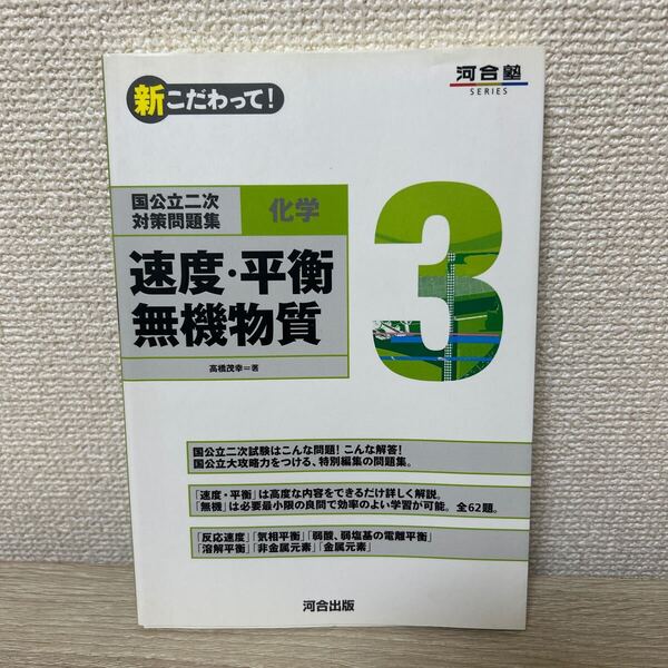 新こだわって! 化学 3 速度平衡 国公立二次対策問題集 高橋茂幸 河合塾