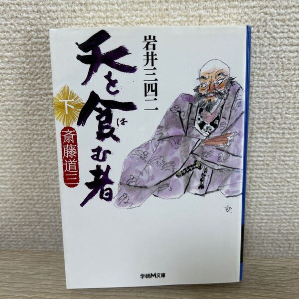 【初版】 天を食む者 斎藤道三 下 学研M文庫 岩井三四二/〔著〕