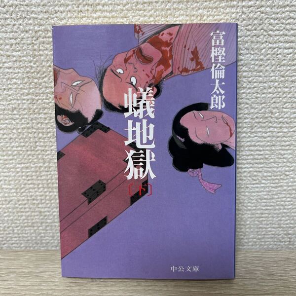 蟻地獄 ありじごく 下 (中公文庫 と26-8) 富樫倫太郎/著
