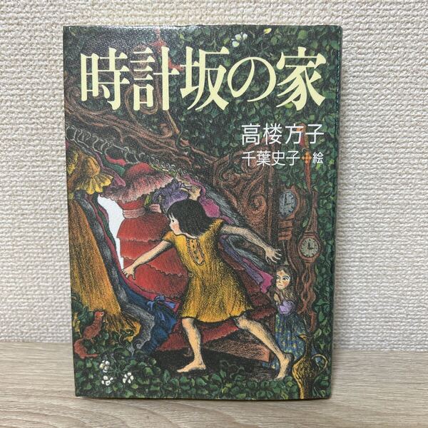時計坂の家 高楼方子/著 千葉史子/絵 児童書
